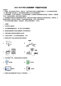 2023-2024学年九年级物理第一学期期末考试试题