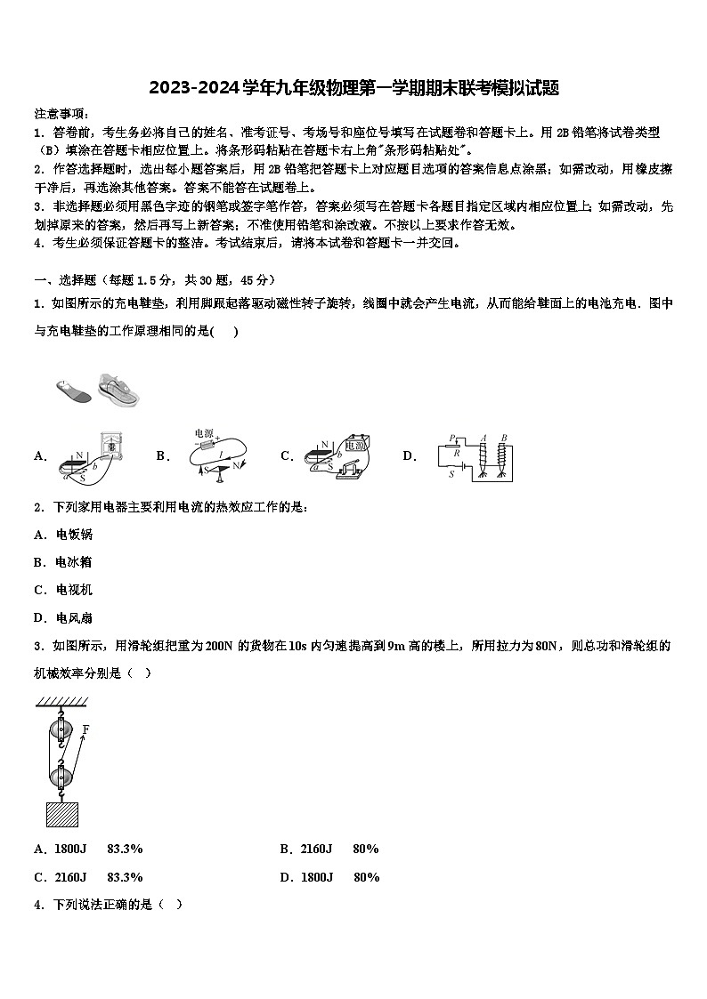2023-2024学年九年级物理第一学期期末联考模拟试题01