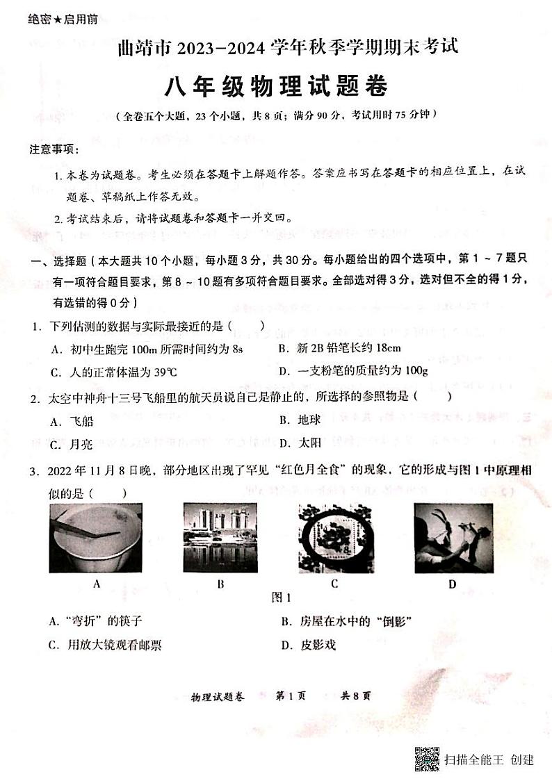 云南省曲靖市2023_2024学年上学期期末考试八年级物理试题卷+第1页