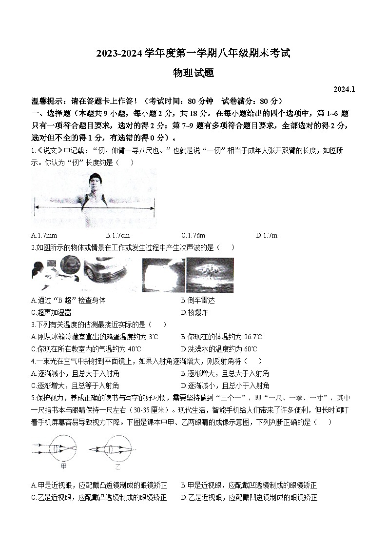 辽宁省沈阳市法库县2023-2024学年八年级上学期1月期末物理试题01