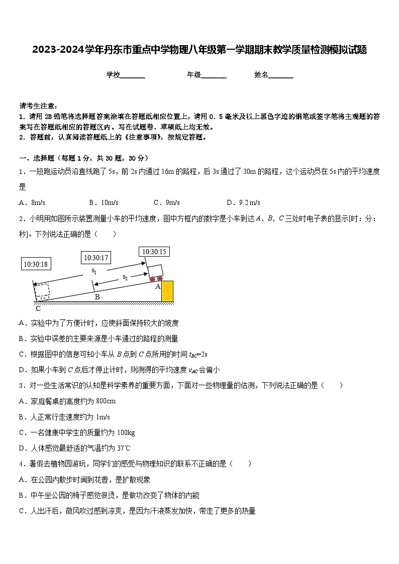 2023-2024学年丹东市重点中学物理八年级第一学期期末教学质量检测模拟试题含答案第1页