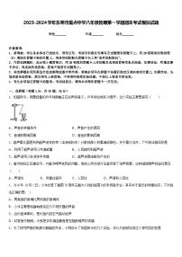 2023-2024学年东莞市重点中学八年级物理第一学期期末考试模拟试题含答案