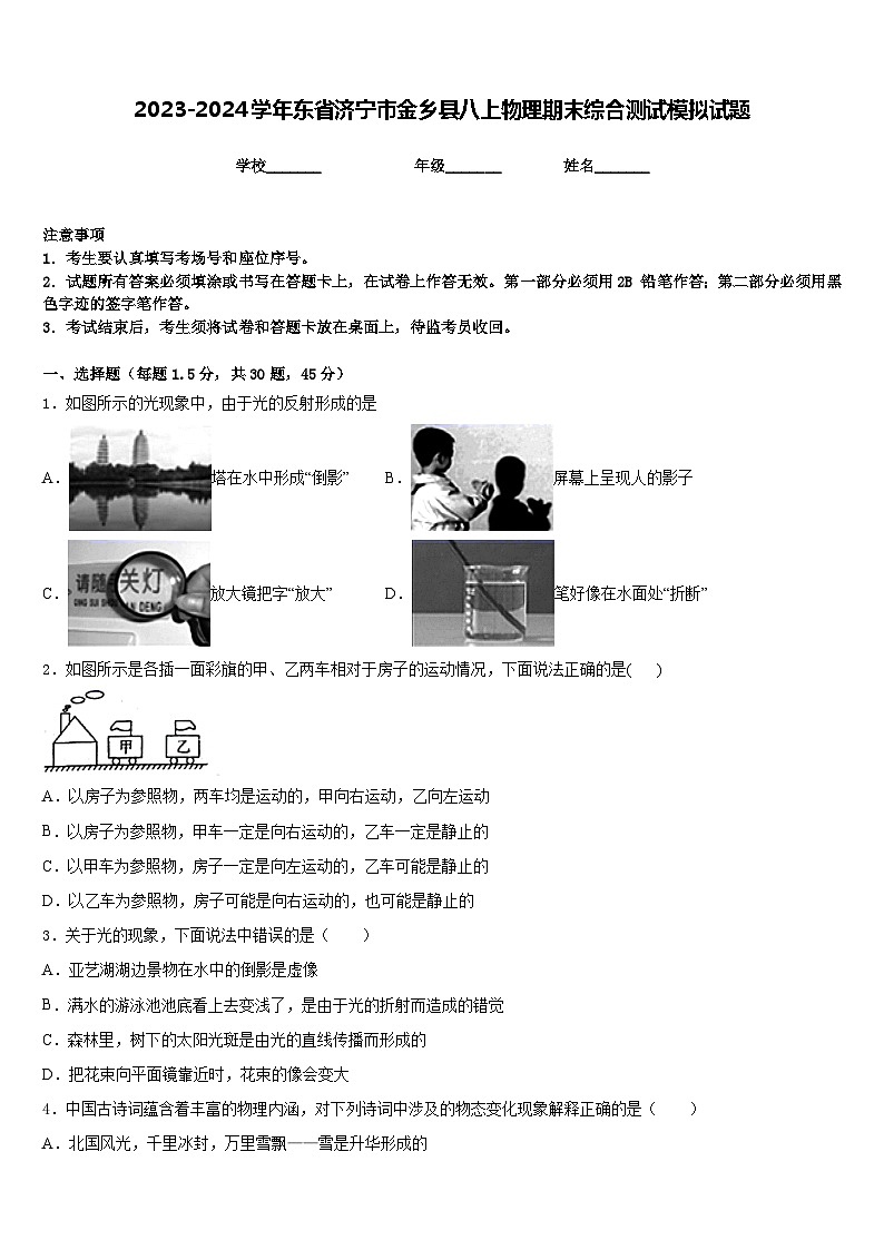 2023-2024学年东省济宁市金乡县八上物理期末综合测试模拟试题含答案01