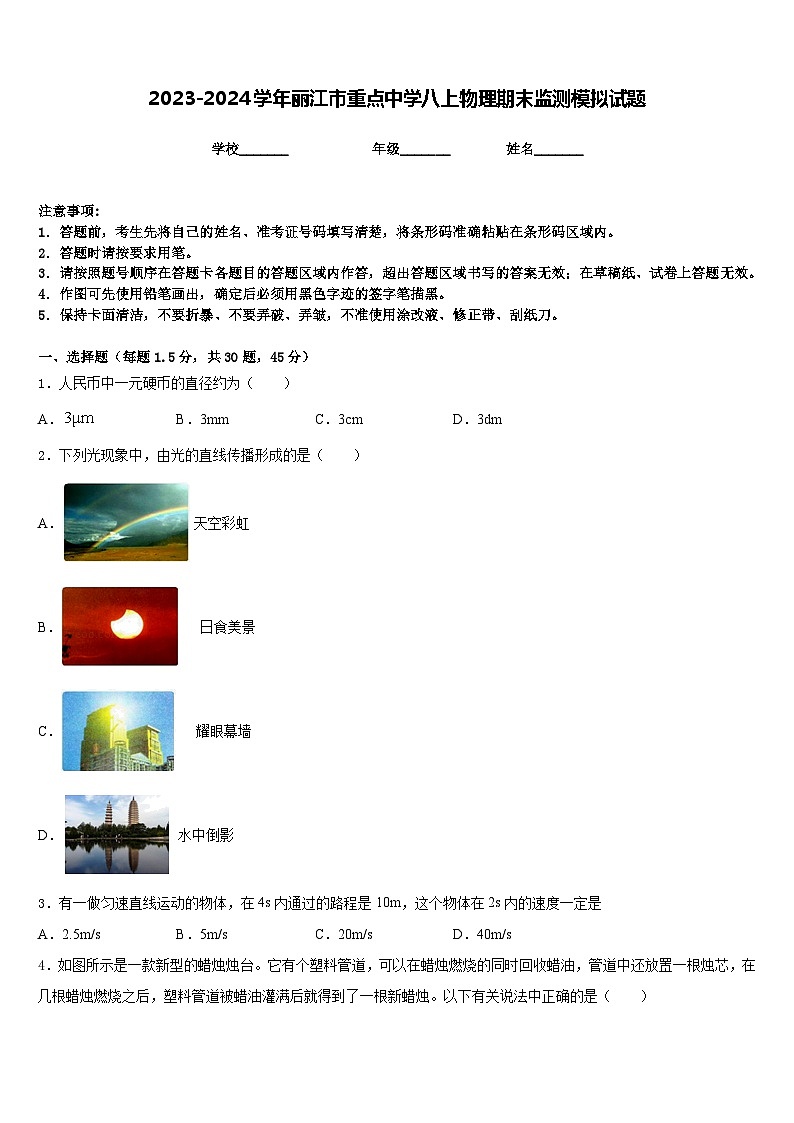 2023-2024学年丽江市重点中学八上物理期末监测模拟试题含答案01