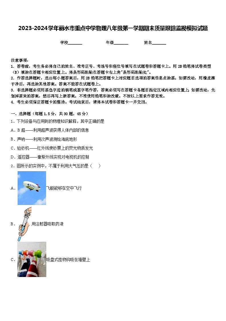 2023-2024学年丽水市重点中学物理八年级第一学期期末质量跟踪监视模拟试题含答案01