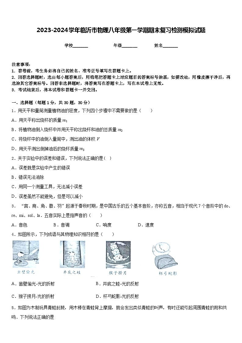 2023-2024学年临沂市物理八年级第一学期期末复习检测模拟试题含答案第1页