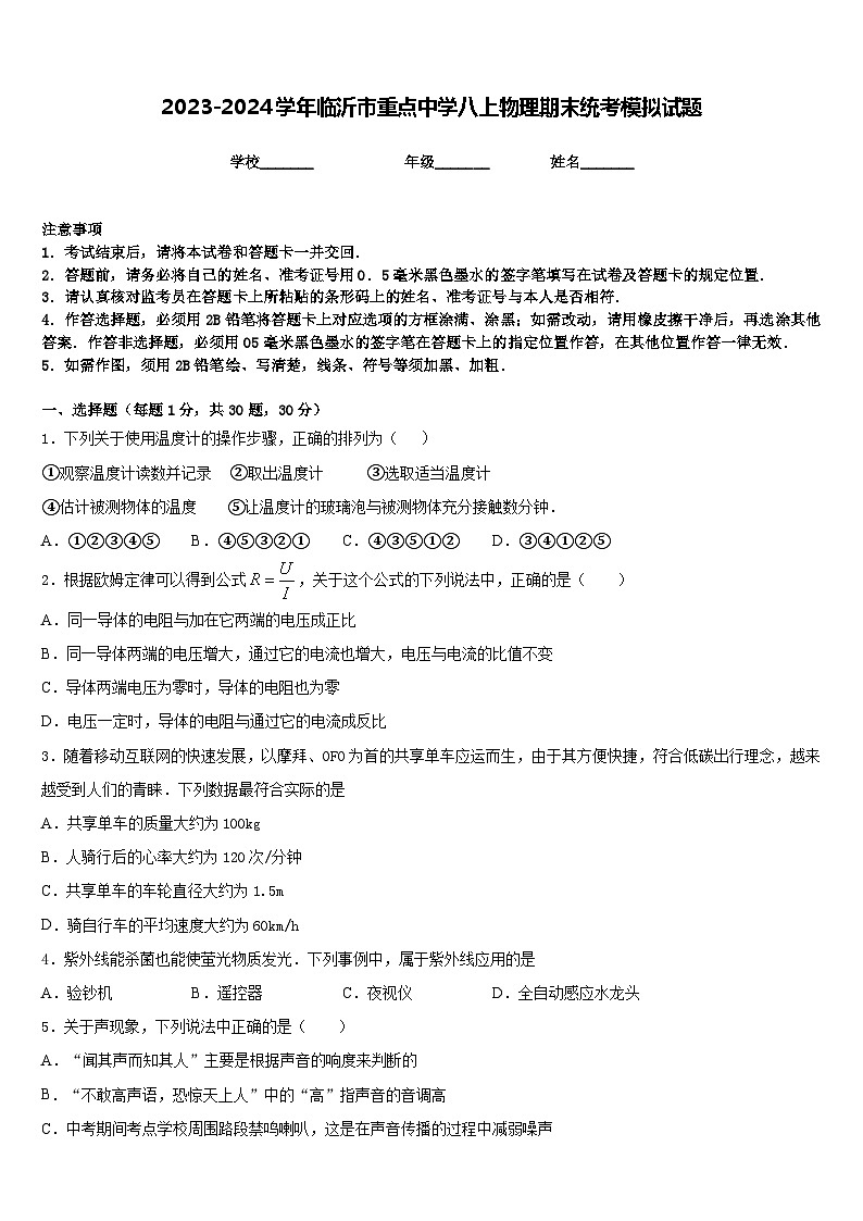 2023-2024学年临沂市重点中学八上物理期末统考模拟试题含答案第1页