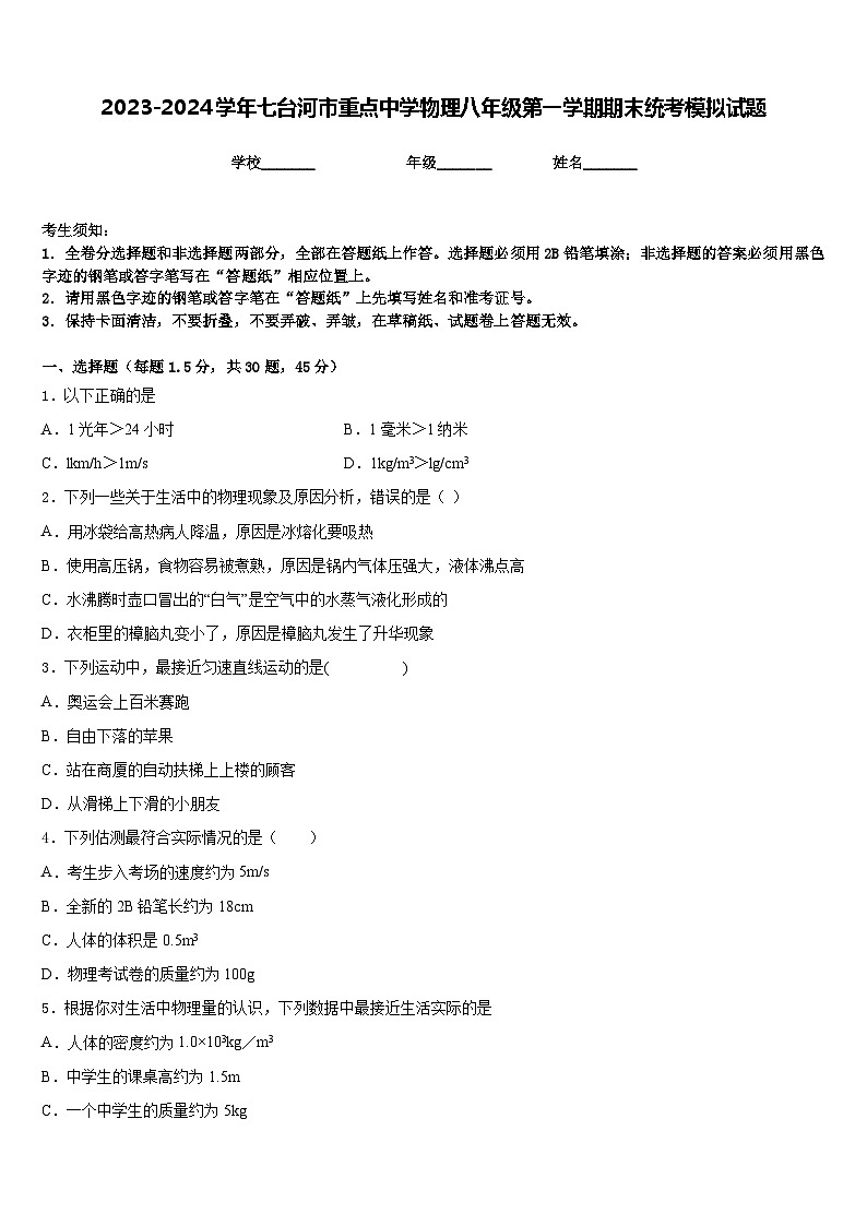 2023-2024学年七台河市重点中学物理八年级第一学期期末统考模拟试题含答案第1页