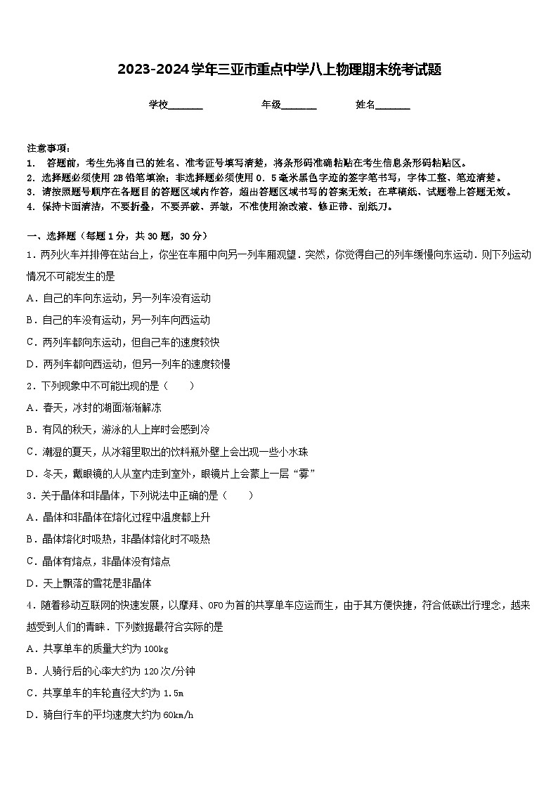 2023-2024学年三亚市重点中学八上物理期末统考试题含答案第1页