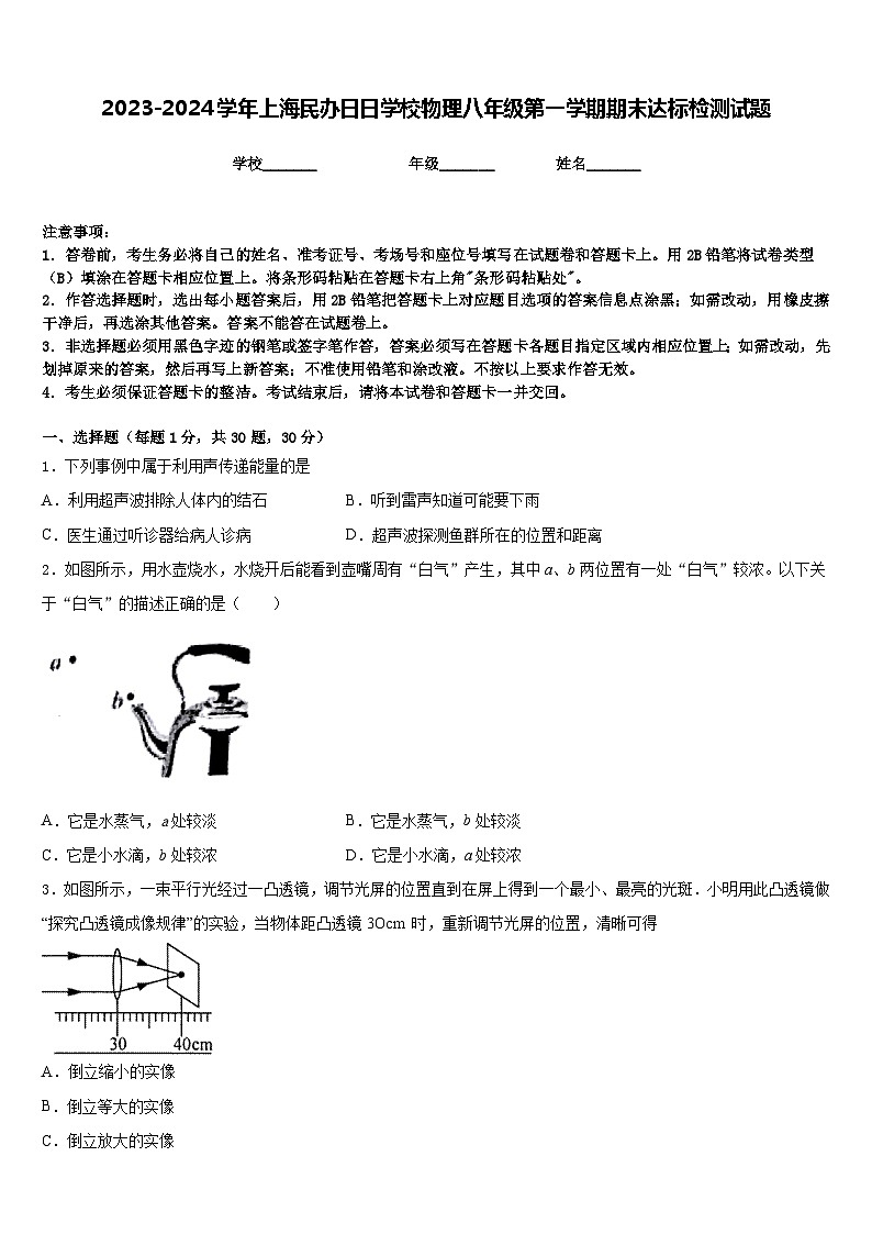 2023-2024学年上海民办日日学校物理八年级第一学期期末达标检测试题含答案第1页