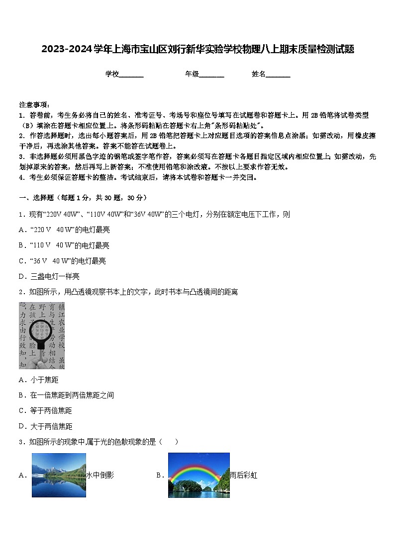2023-2024学年上海市宝山区刘行新华实验学校物理八上期末质量检测试题含答案第1页