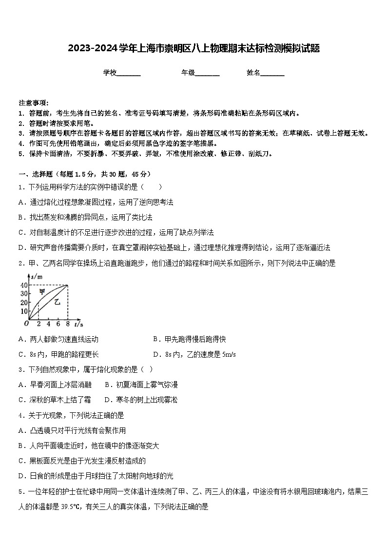 2023-2024学年上海市崇明区八上物理期末达标检测模拟试题含答案第1页