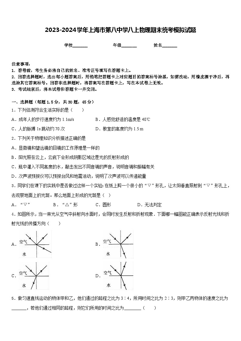 2023-2024学年上海市第八中学八上物理期末统考模拟试题含答案01