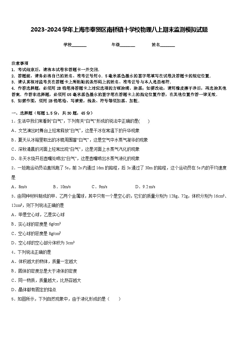 2023-2024学年上海市奉贤区南桥镇十学校物理八上期末监测模拟试题含答案01