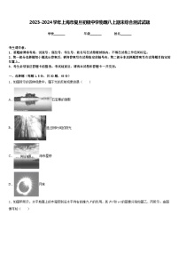 2023-2024学年上海市复旦初级中学物理八上期末综合测试试题含答案