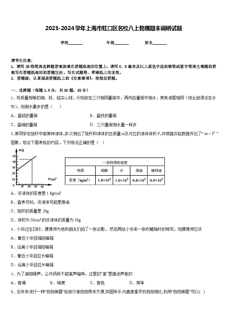 2023-2024学年上海市虹口区名校八上物理期末调研试题含答案01