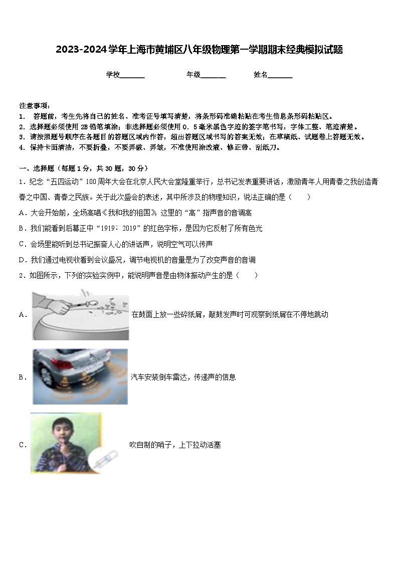 2023-2024学年上海市黄埔区八年级物理第一学期期末经典模拟试题含答案第1页