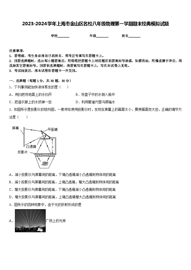 2023-2024学年上海市金山区名校八年级物理第一学期期末经典模拟试题含答案01