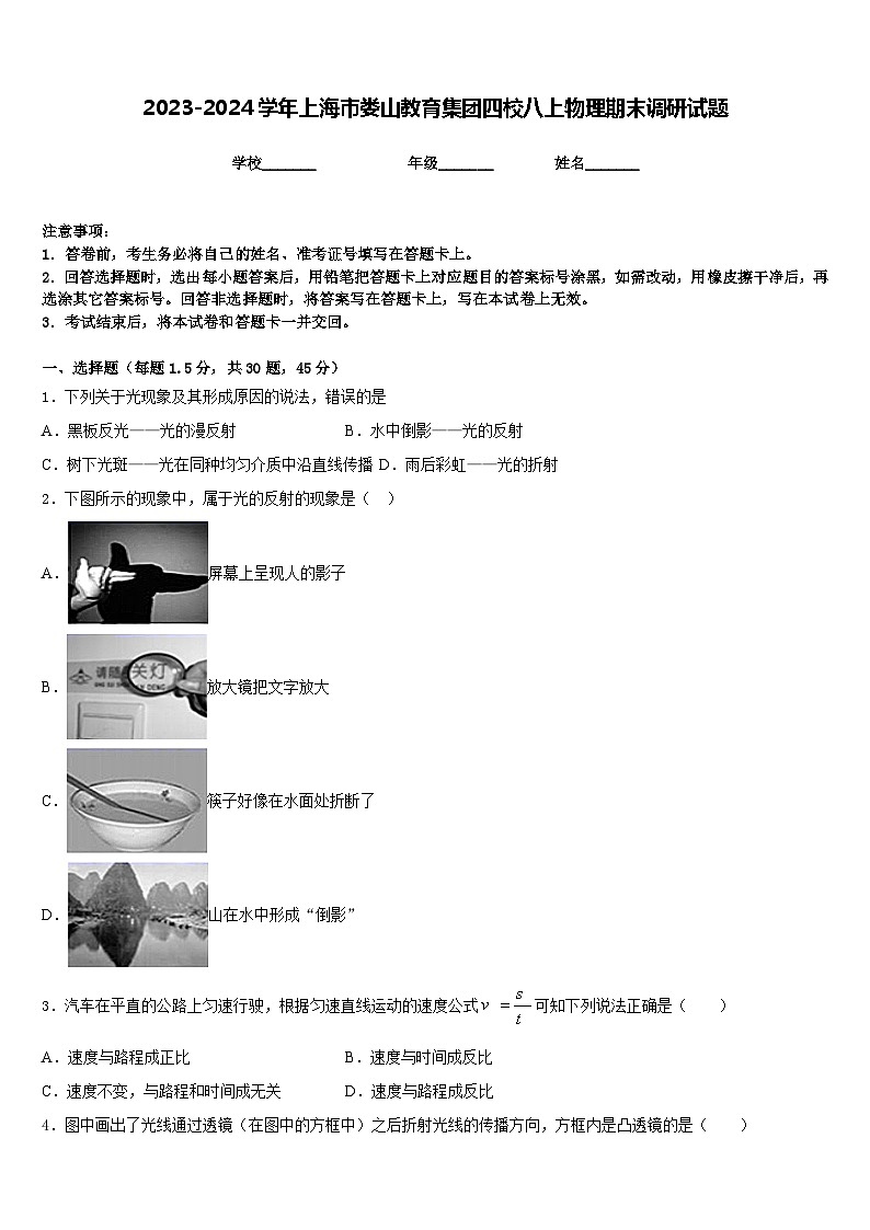 2023-2024学年上海市娄山教育集团四校八上物理期末调研试题含答案01