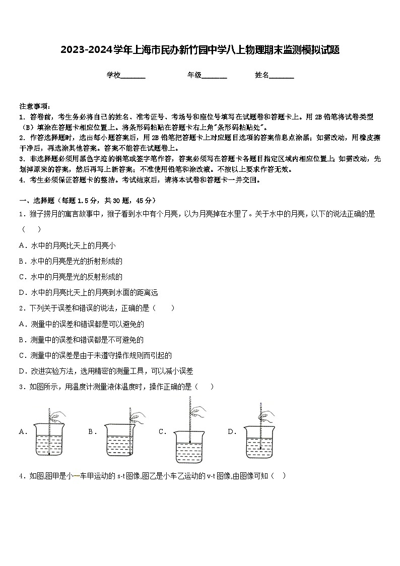 2023-2024学年上海市民办新竹园中学八上物理期末监测模拟试题含答案第1页