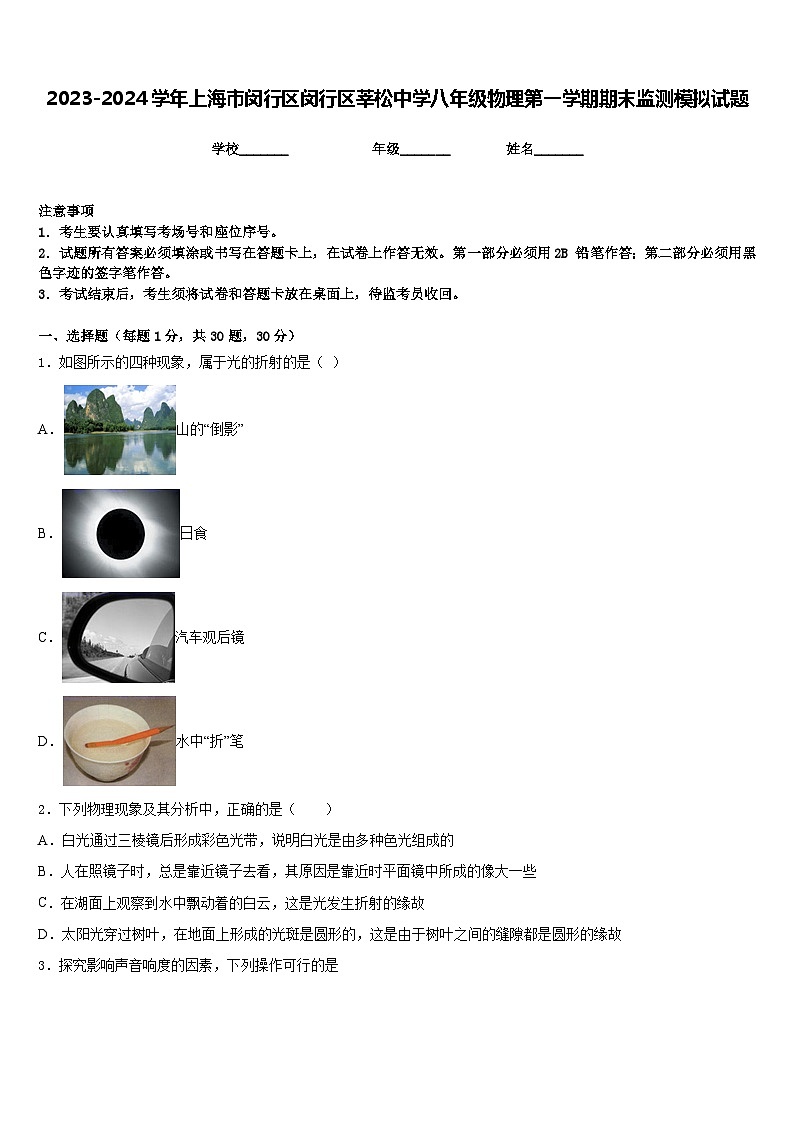 2023-2024学年上海市闵行区闵行区莘松中学八年级物理第一学期期末监测模拟试题含答案01