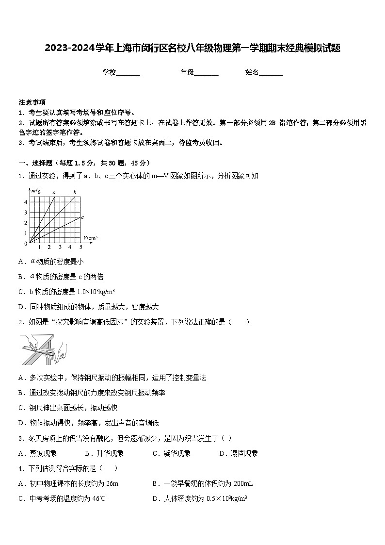 2023-2024学年上海市闵行区名校八年级物理第一学期期末经典模拟试题含答案01