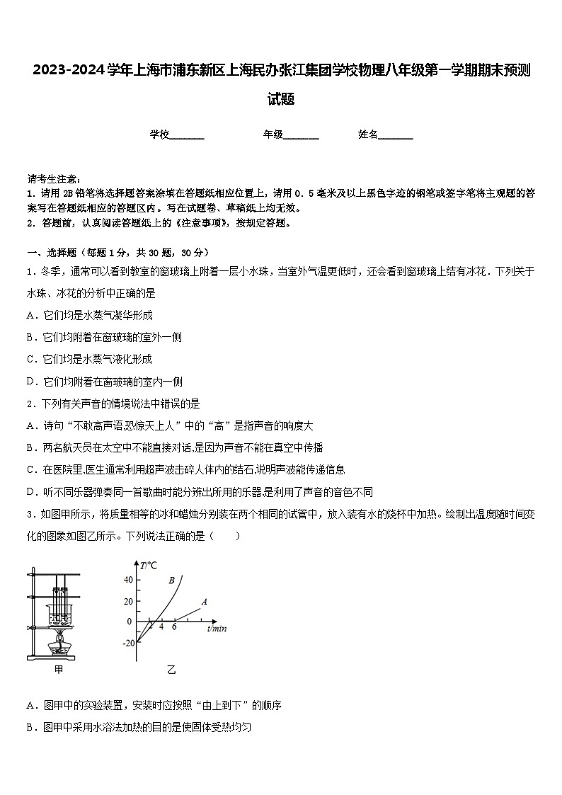 2023-2024学年上海市浦东新区上海民办张江集团学校物理八年级第一学期期末预测试题含答案01