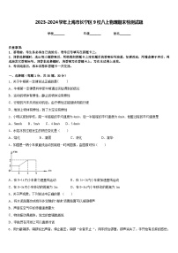 2023-2024学年上海市长宁区9校八上物理期末检测试题含答案