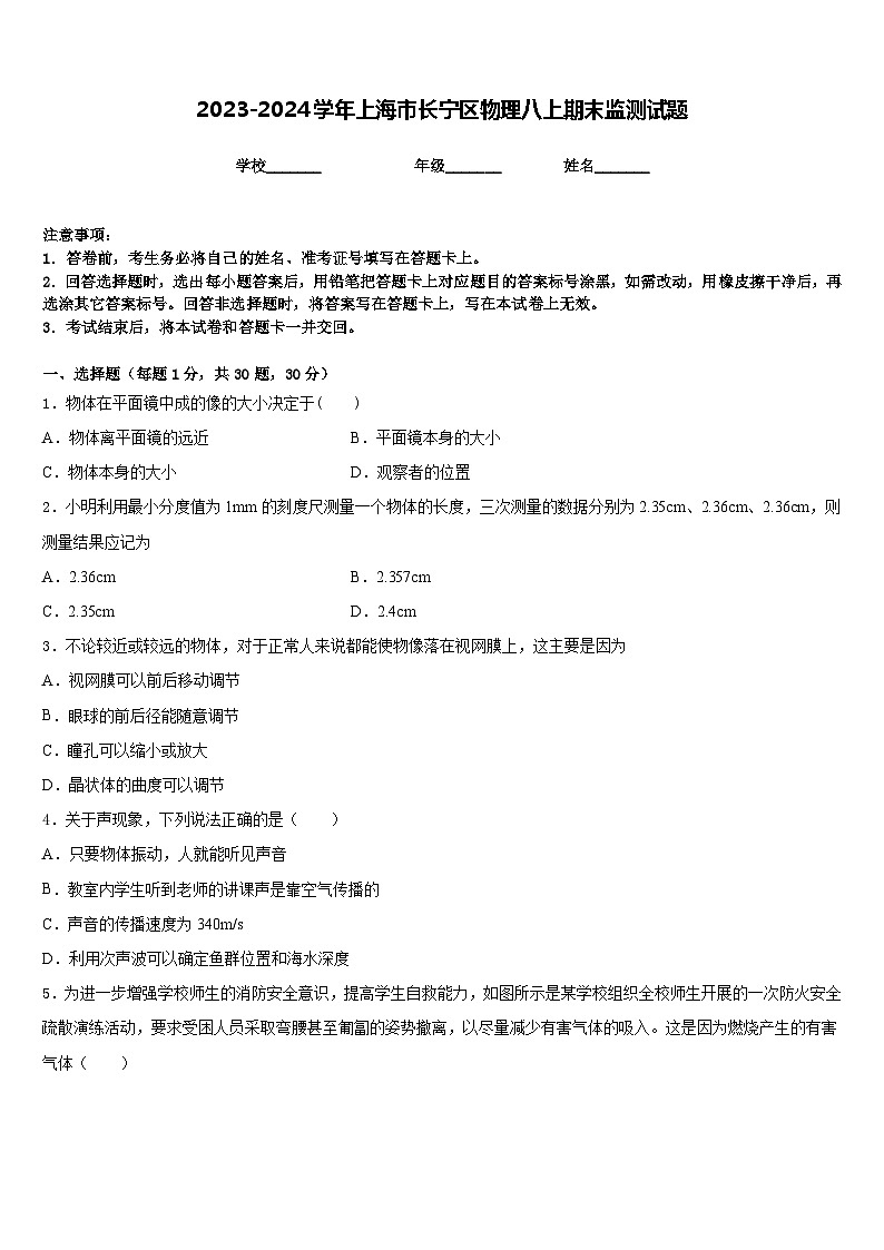 2023-2024学年上海市长宁区物理八上期末监测试题含答案第1页