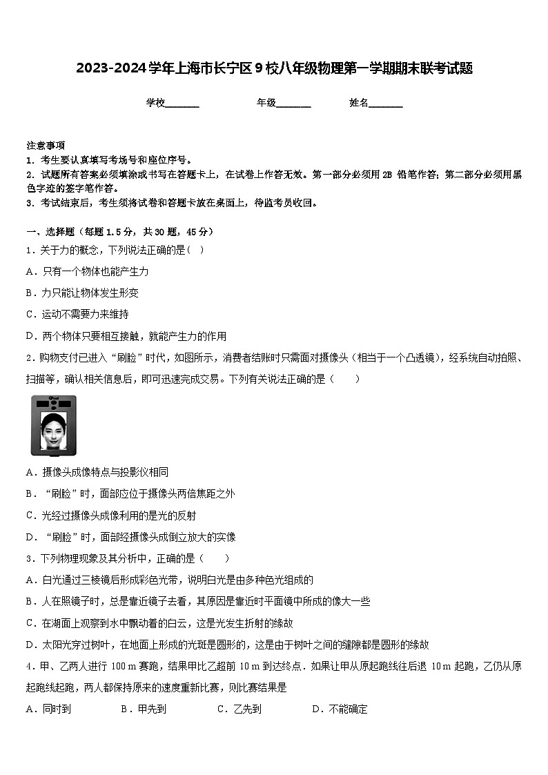 2023-2024学年上海市长宁区9校八年级物理第一学期期末联考试题含答案01