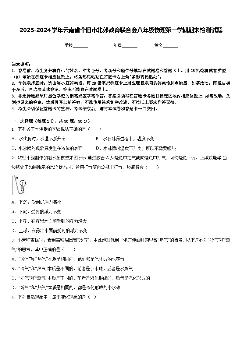2023-2024学年云南省个旧市北郊教育联合会八年级物理第一学期期末检测试题含答案01