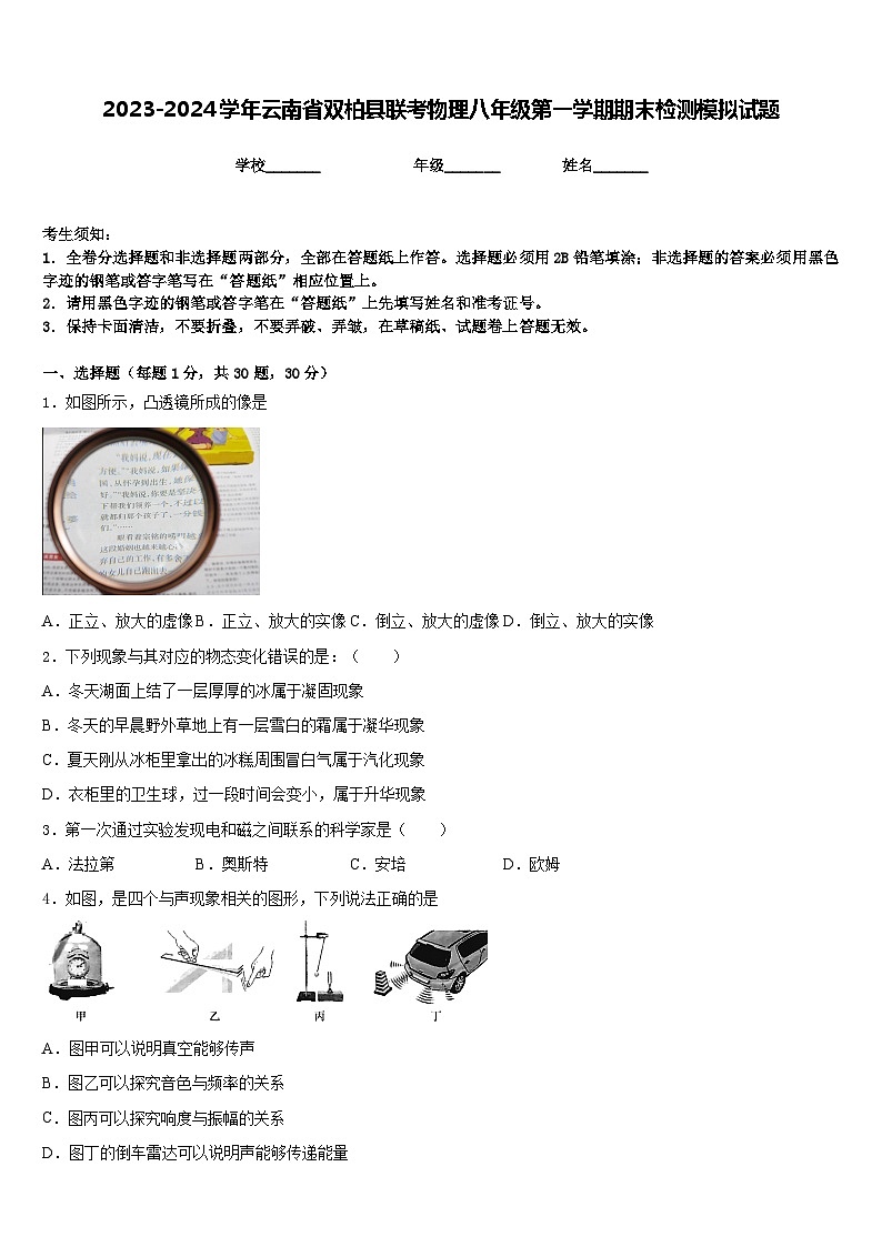 2023-2024学年云南省双柏县联考物理八年级第一学期期末检测模拟试题含答案01