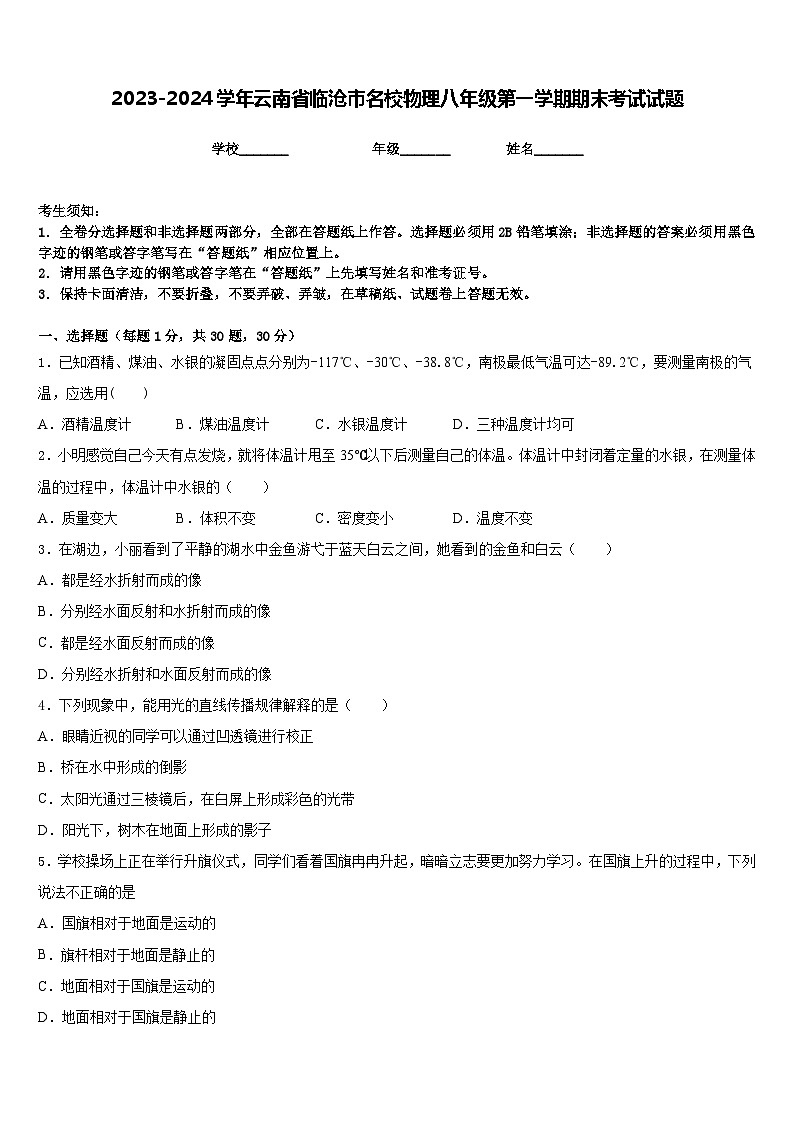 2023-2024学年云南省临沧市名校物理八年级第一学期期末考试试题含答案第1页