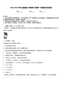 2023-2024学年云南省丽江市物理八年级第一学期期末预测试题含答案