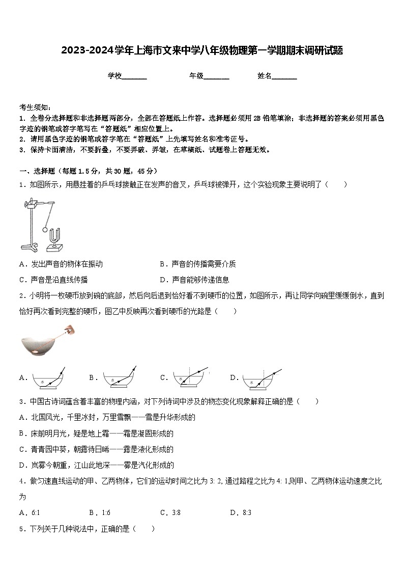 2023-2024学年上海市文来中学八年级物理第一学期期末调研试题含答案01