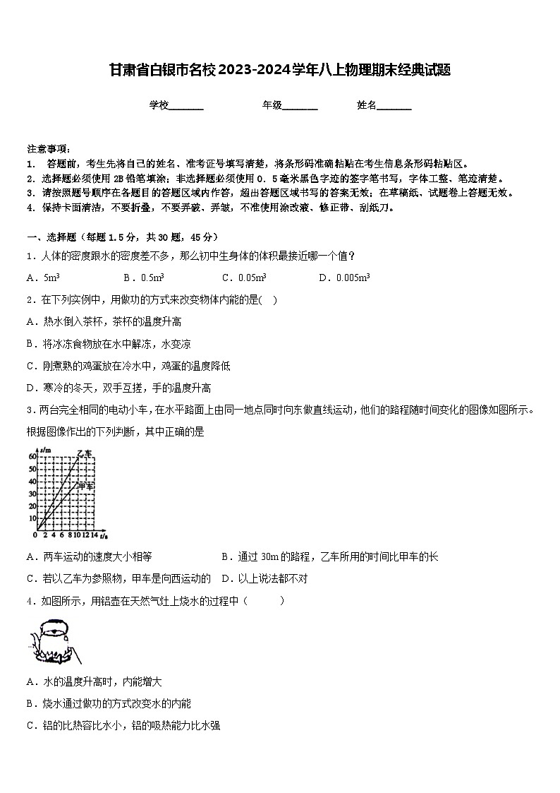 甘肃省白银市名校2023-2024学年八上物理期末经典试题含答案01