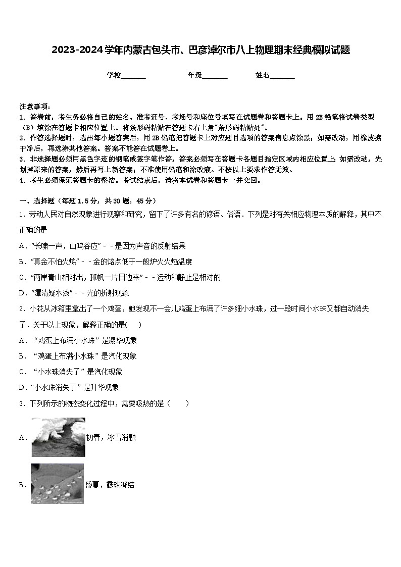 2023-2024学年内蒙古包头市、巴彦淖尔市八上物理期末经典模拟试题含答案01