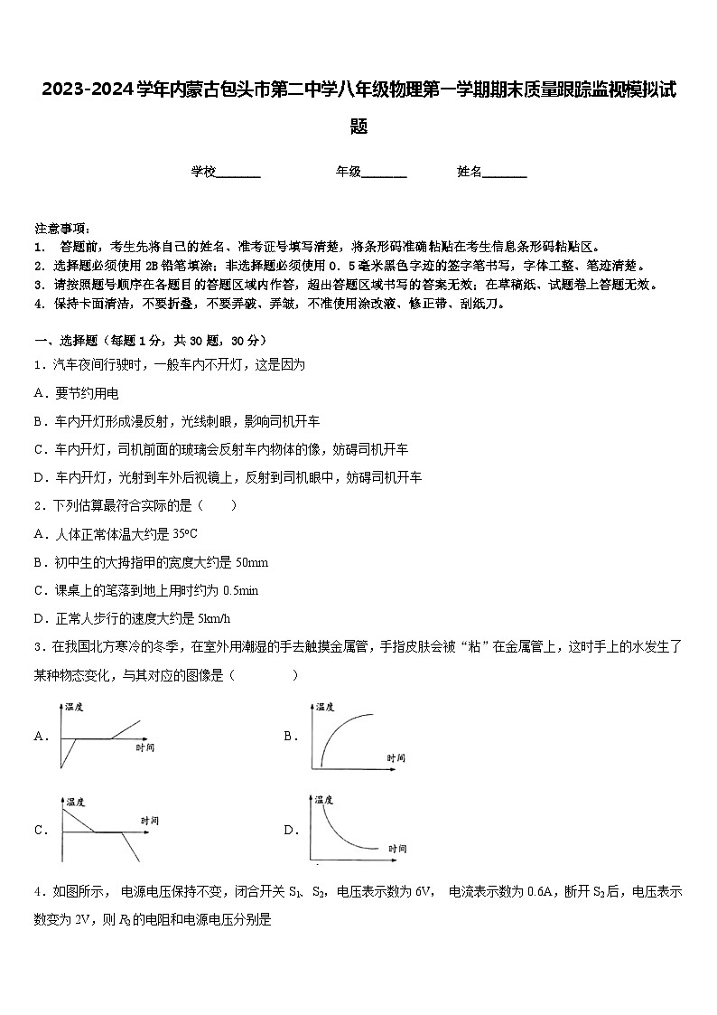 2023-2024学年内蒙古包头市第二中学八年级物理第一学期期末质量跟踪监视模拟试题含答案第1页