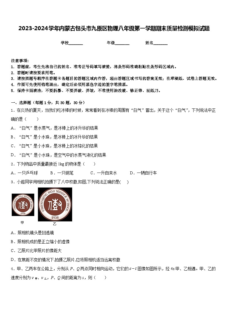 2023-2024学年内蒙古包头市九原区物理八年级第一学期期末质量检测模拟试题含答案01