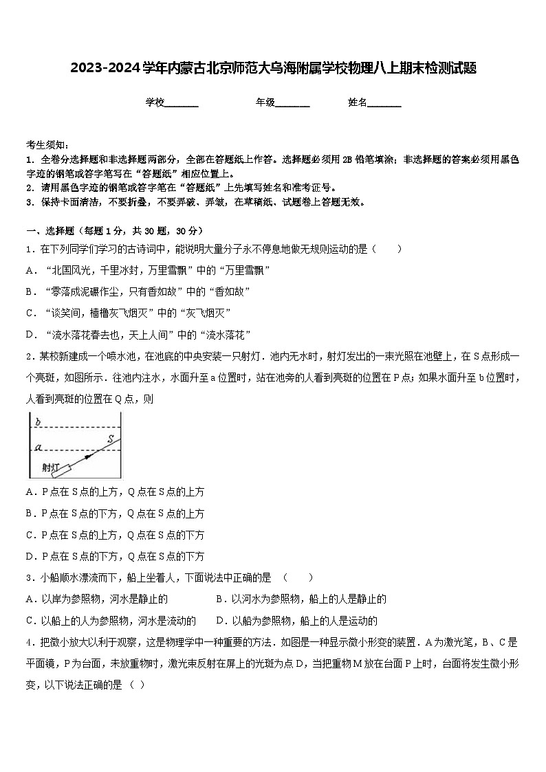 2023-2024学年内蒙古北京师范大乌海附属学校物理八上期末检测试题含答案第1页
