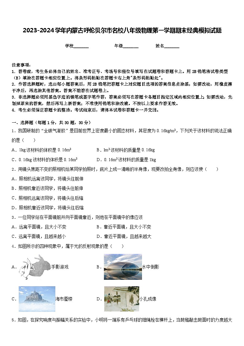 2023-2024学年内蒙古呼伦贝尔市名校八年级物理第一学期期末经典模拟试题含答案01
