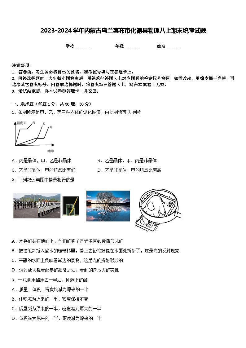 2023-2024学年内蒙古乌兰察布市化德县物理八上期末统考试题含答案第1页