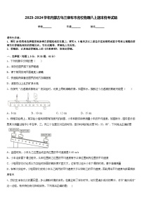 2023-2024学年内蒙古乌兰察布市名校物理八上期末统考试题含答案