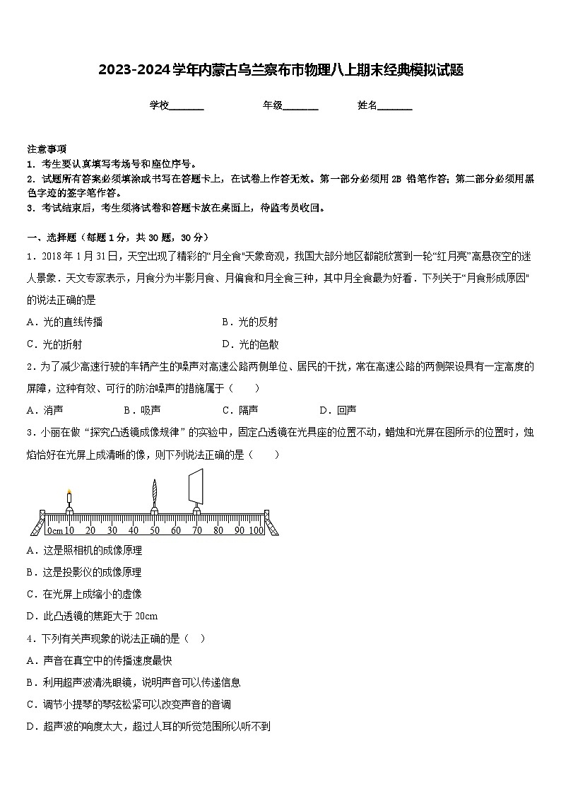 2023-2024学年内蒙古乌兰察布市物理八上期末经典模拟试题含答案第1页