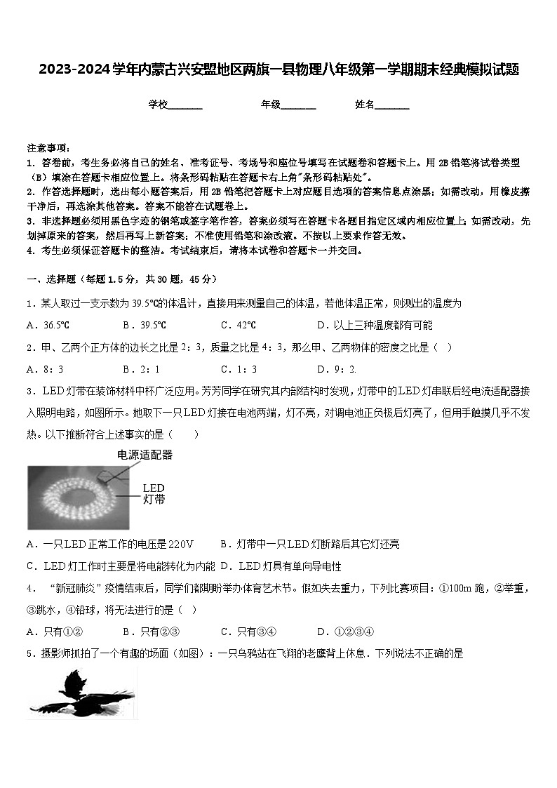 2023-2024学年内蒙古兴安盟地区两旗一县物理八年级第一学期期末经典模拟试题含答案01