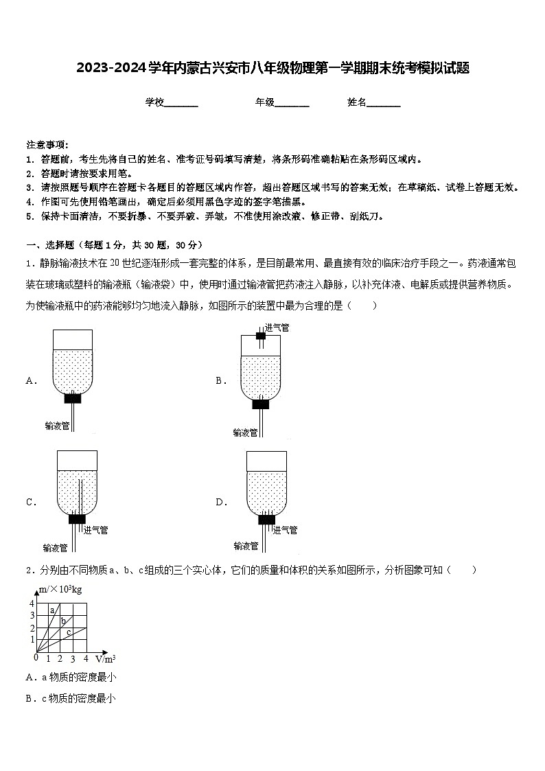 2023-2024学年内蒙古兴安市八年级物理第一学期期末统考模拟试题含答案第1页