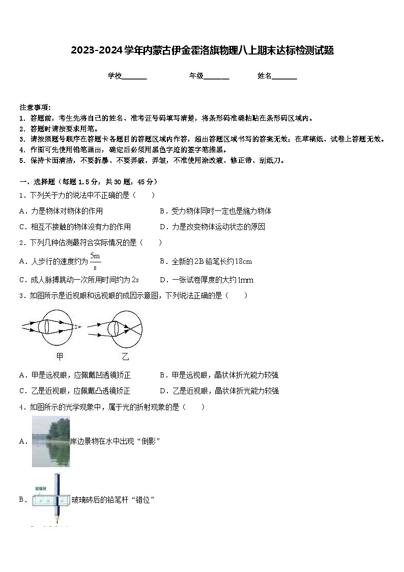 2023-2024学年内蒙古伊金霍洛旗物理八上期末达标检测试题含答案第1页
