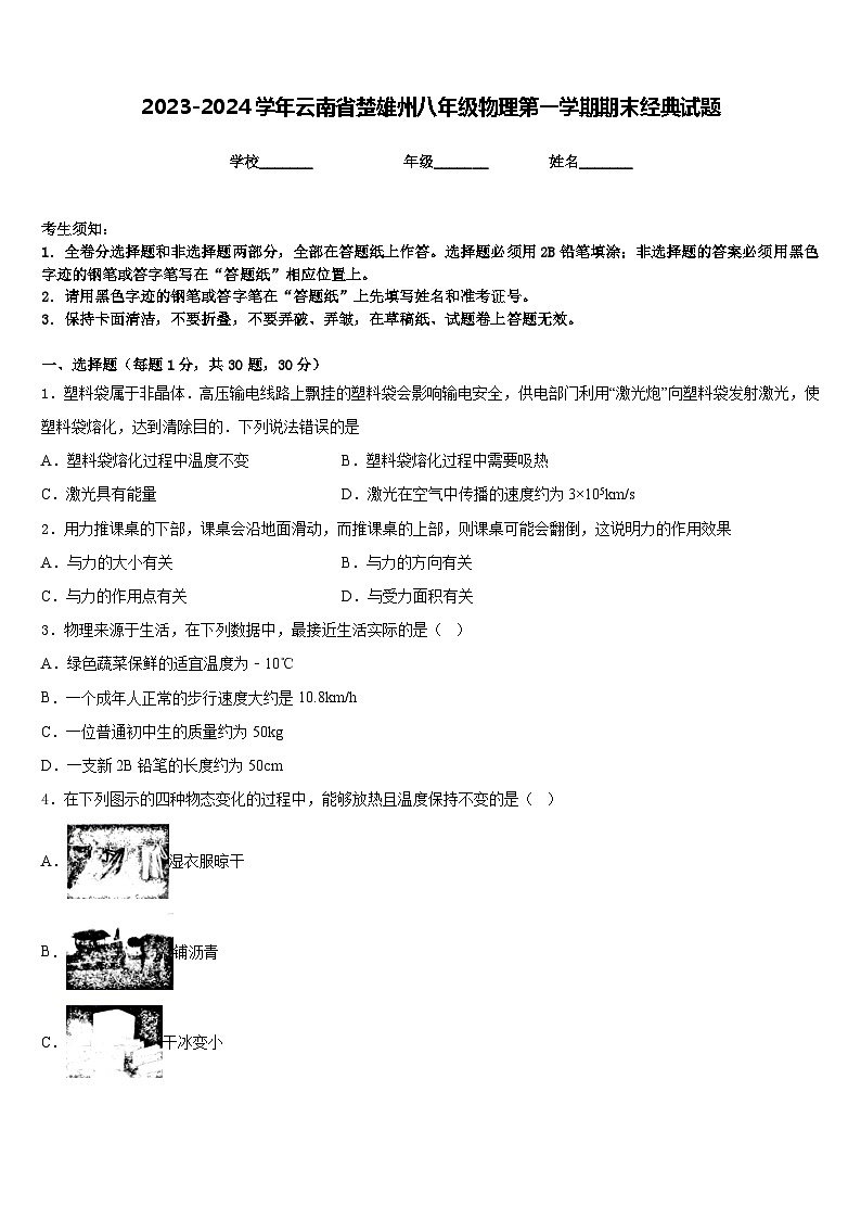 2023-2024学年云南省楚雄州八年级物理第一学期期末经典试题含答案第1页