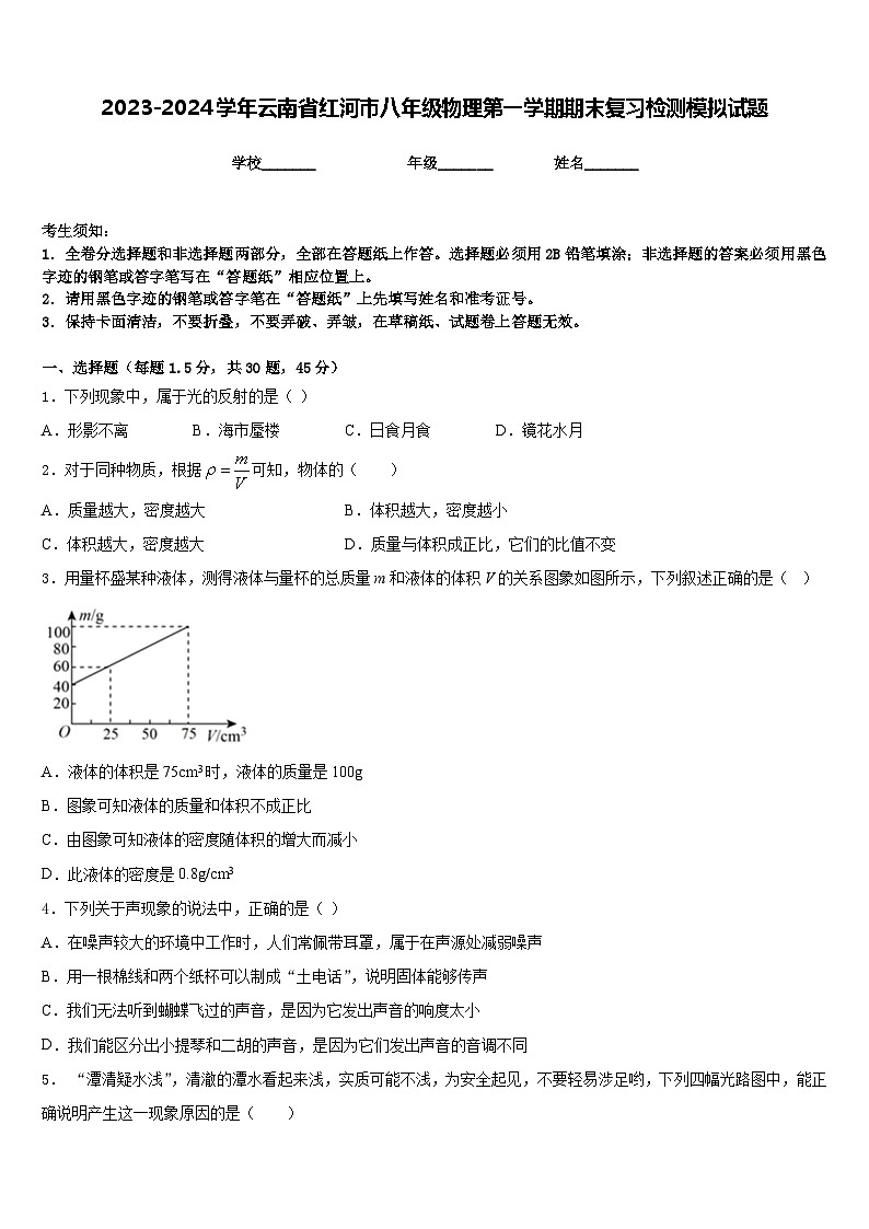 2023-2024学年云南省红河市八年级物理第一学期期末复习检测模拟试题含答案第1页