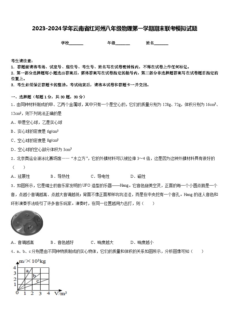 2023-2024学年云南省红河州八年级物理第一学期期末联考模拟试题含答案第1页